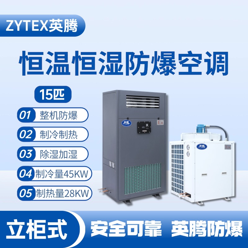 15匹立柜式防爆恒溫恒濕空調(diào)機(jī) 染料廠使用