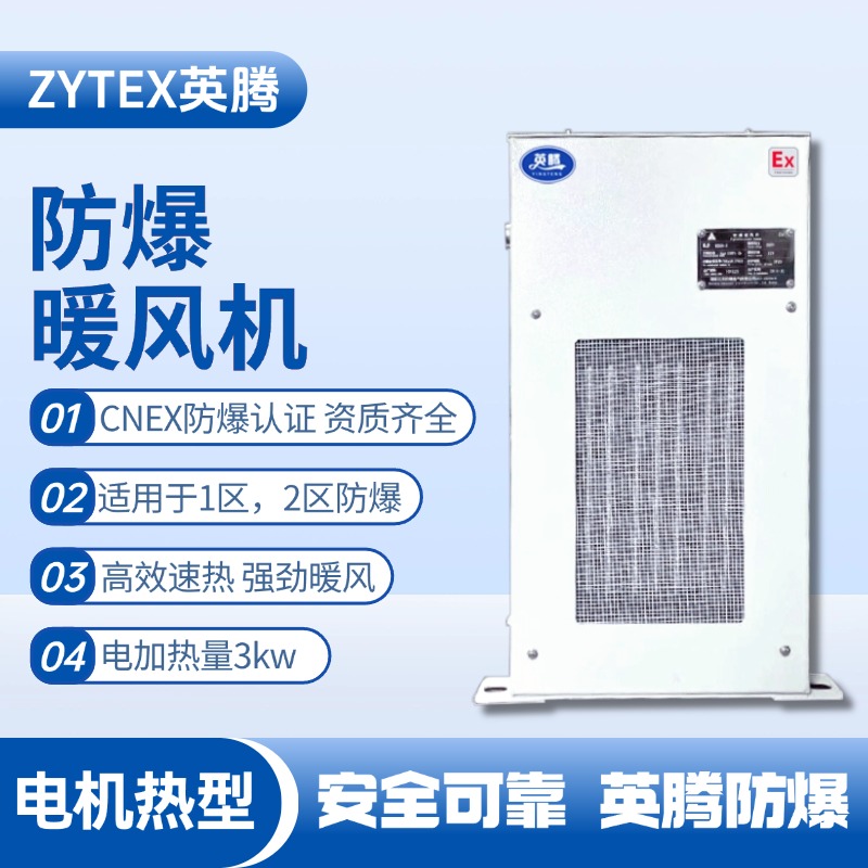 3kw電加熱型防爆暖風(fēng)機(jī) 維修站危化品庫使用