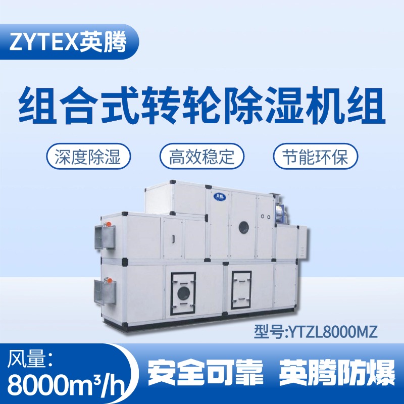YTZL8000MZ 組合式轉(zhuǎn)輪除濕空調(diào)機(jī)組 供電所使用