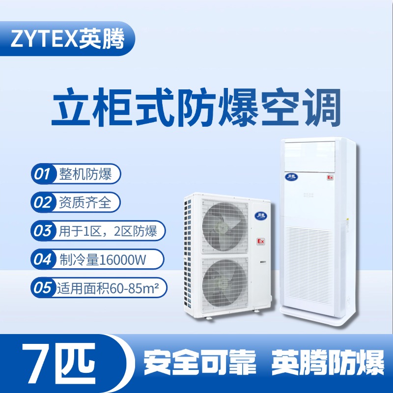 BKG-160-EX 7匹立柜式防爆空調(diào) 甲類倉(cāng)庫(kù)使用