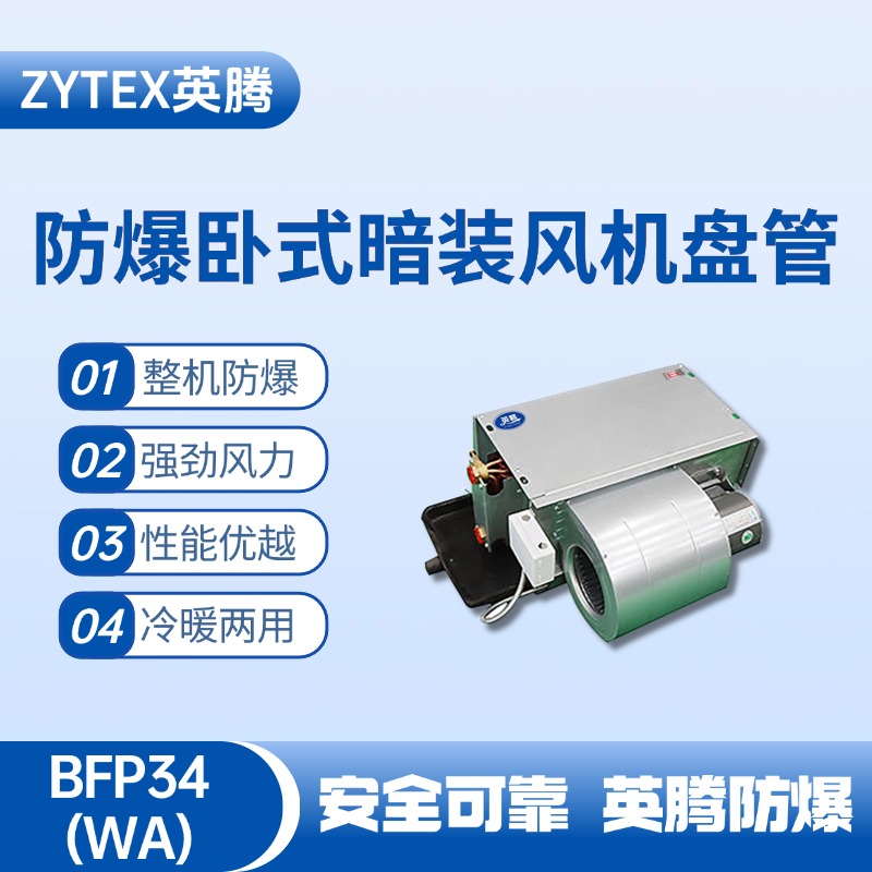BFP34(LM) 臥式暗裝防爆風(fēng)機(jī)盤管 乙炔氣倉庫使用