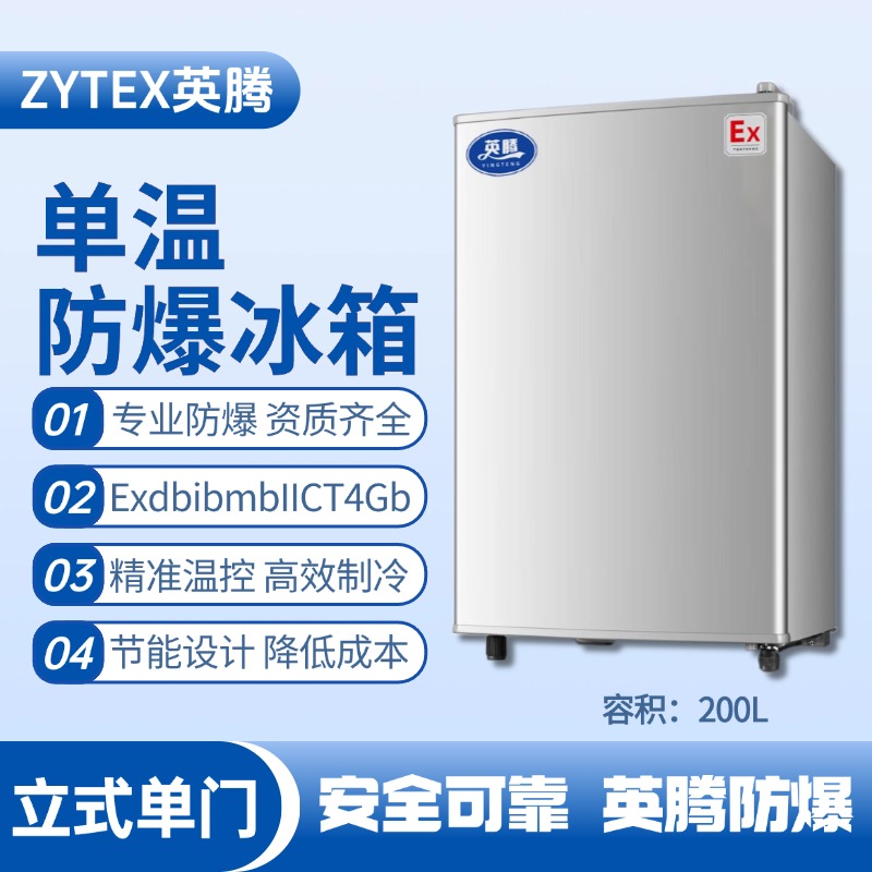 BL-200(LS200L)立式單門單溫防爆冰箱 石油庫(kù)使用