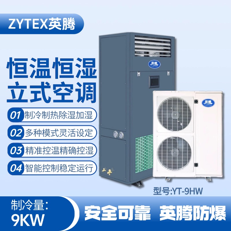 YT-9HW 4匹立柜式恒溫恒濕空調(diào)機(jī) 變電所機(jī)房使用