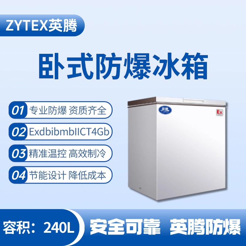 BL-450(WS240L)臥式防爆冰箱 電力發(fā)電廠使用