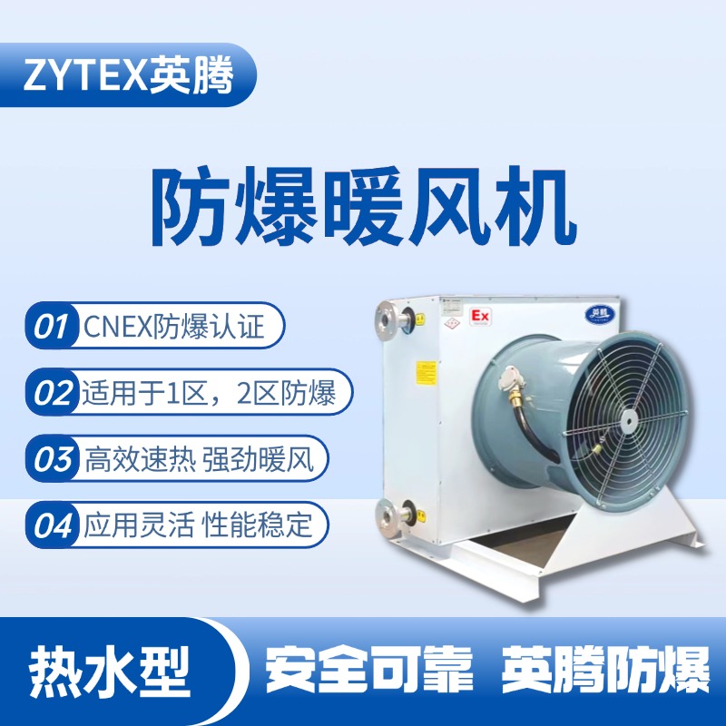 熱水型防爆暖風(fēng)機(jī) 甲類倉庫使用