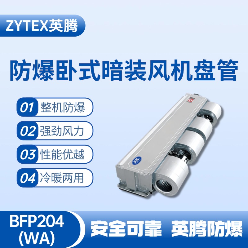 BFP204(WA) 臥式暗裝防爆風(fēng)機(jī)盤管 爆炸性氣體倉庫使用