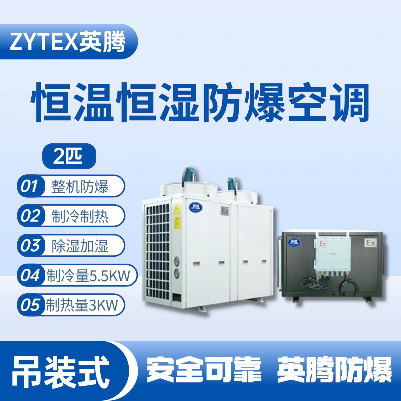 2匹吊裝防爆恒溫恒濕空調(diào)機 加氣站使用