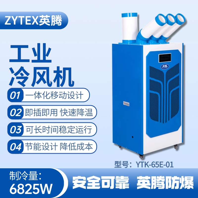 YTK-65E-01 移動(dòng)空調(diào) 電力變電站使用