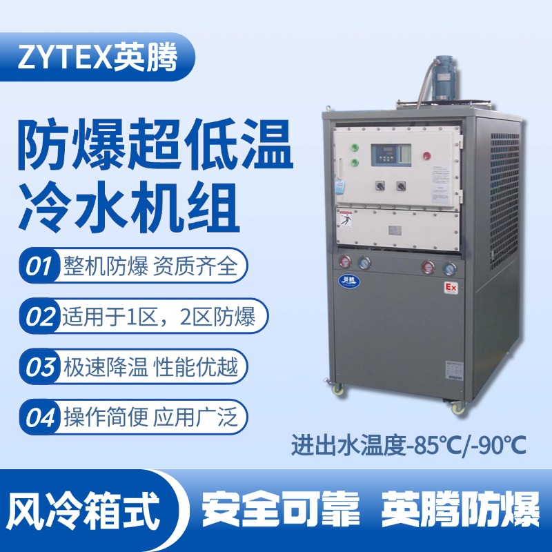 防爆超低溫風(fēng)冷箱式水冷機(jī)組 進(jìn)出水溫度 化工危險(xiǎn)場所使用