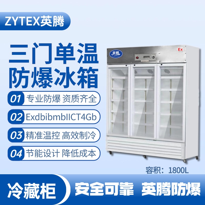 BL-900(BL1800L)三門單溫防爆冷藏柜 倉(cāng)庫(kù)化工廠使用