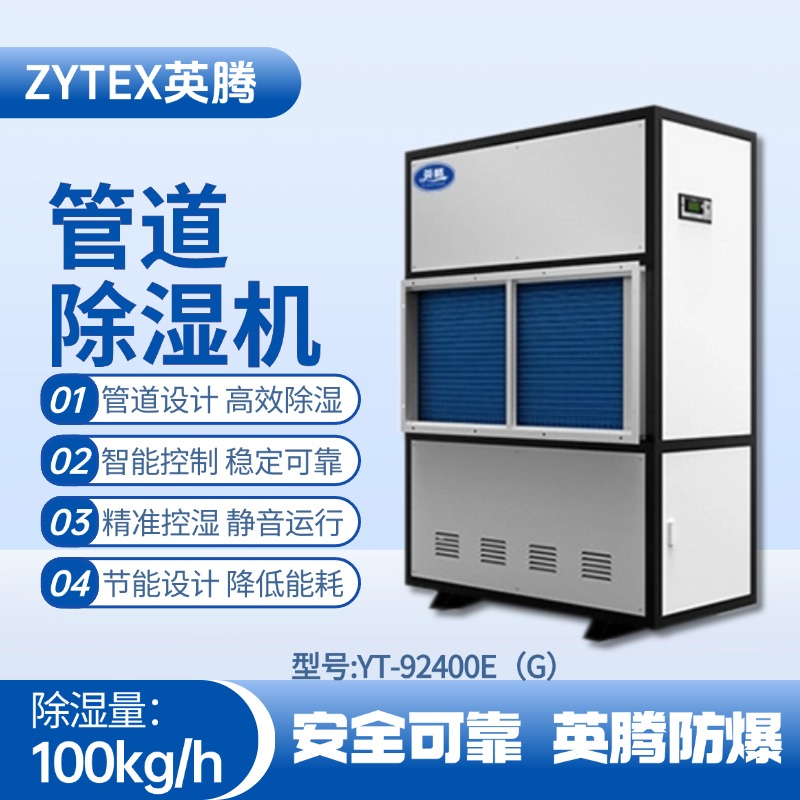 YT-92400E(G)管道除濕機(jī) 風(fēng)力電廠配電室使用