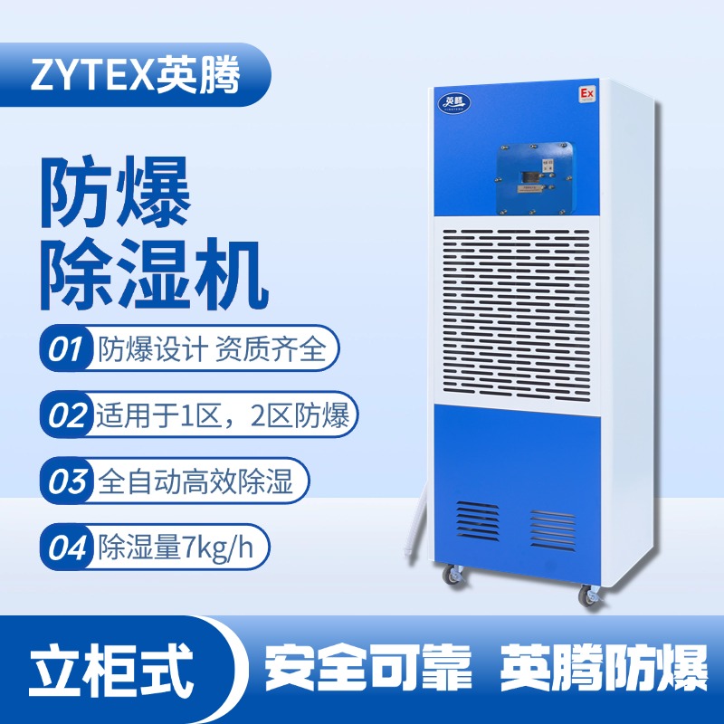 BCF-7 移動防爆除濕機 電子車間使用