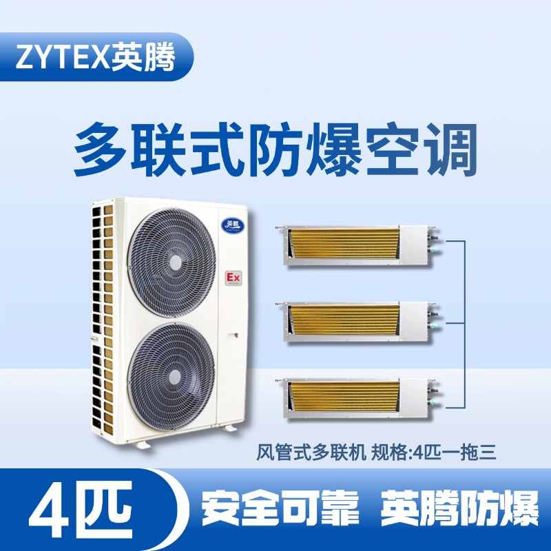 BKF-75-Ex(10D)  防爆多聯(lián)式空調(diào)風(fēng)管式一拖三 蓄電池室使用