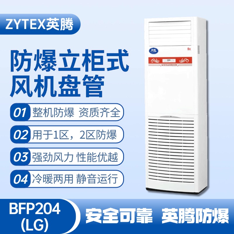 BFP204(LG) 立柜式防爆風(fēng)機(jī)盤管 化學(xué)實(shí)驗(yàn)室使用
