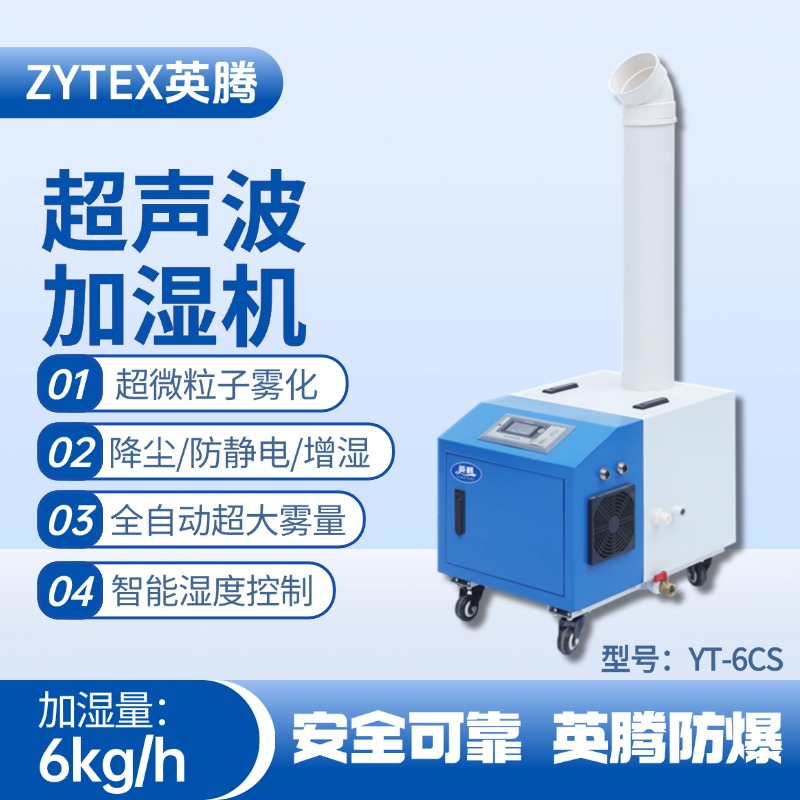YT-6CS超聲波加濕機 硫化氫倉庫使用