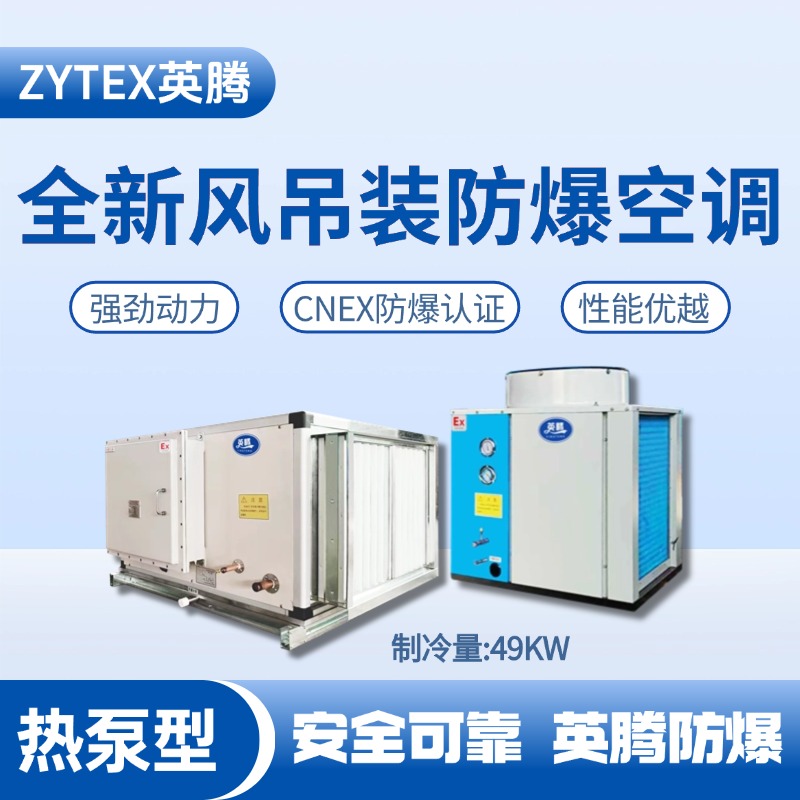 熱泵型49kW 全新風(fēng)吊裝式防爆空調(diào)機組 鈑金噴漆房使用