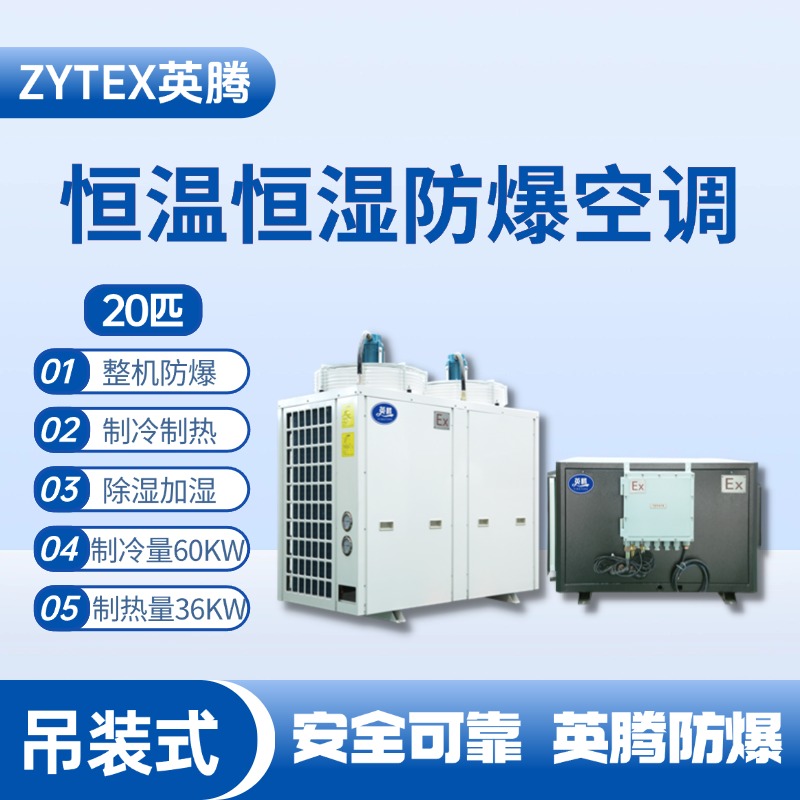 20匹吊裝防爆恒溫恒濕空調(diào)機 供電所使用