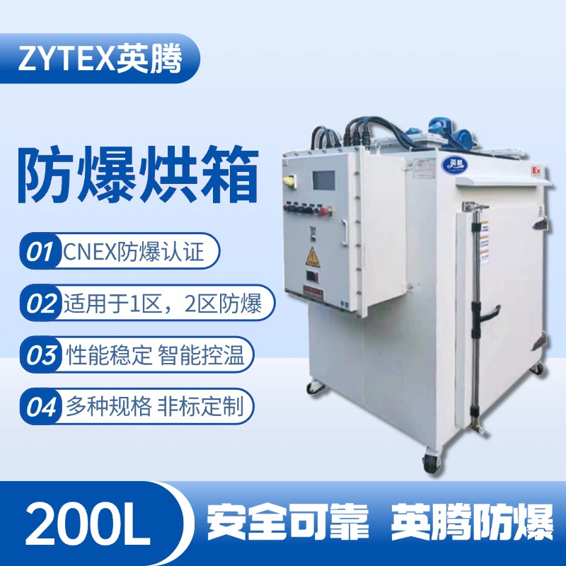 BHX-200GX 防爆烘箱 **庫房使用
