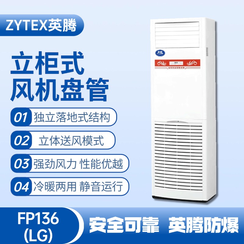 FP136（LG）立柱式風(fēng)機盤管 鋰電池廠使用