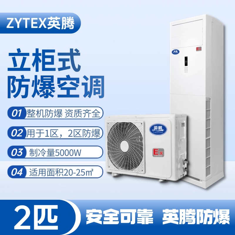BKG-50-EX 2匹立柜式防爆空調(diào) 油漆倉(cāng)庫(kù)使用