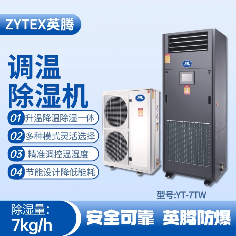 YT-7TW調(diào)溫除濕機(jī) 涂料廠使用