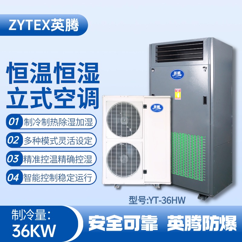 YT-36HW 12匹立柜式恒溫恒濕空調(diào)機(jī) ?；瘋}庫使用