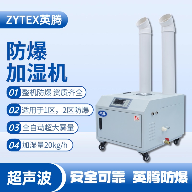 BJS-20(CS) 英騰防爆超聲波加濕機(jī) 油漆廠使用