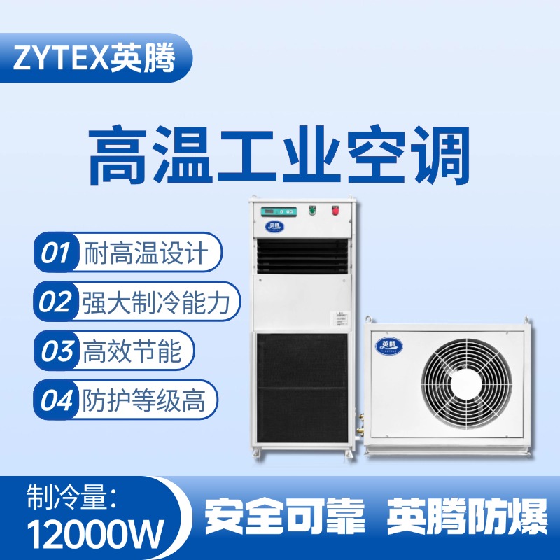 YTB-12-M分體立柜式高溫空調(diào)（單冷型） 機(jī)械庫(kù)使用