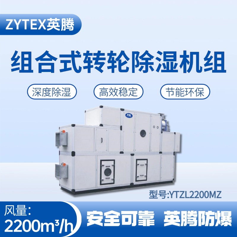 YTZL2200MZ 組合式轉(zhuǎn)輪除濕空調(diào)機(jī)組 一氧化碳倉(cāng)庫(kù)使用