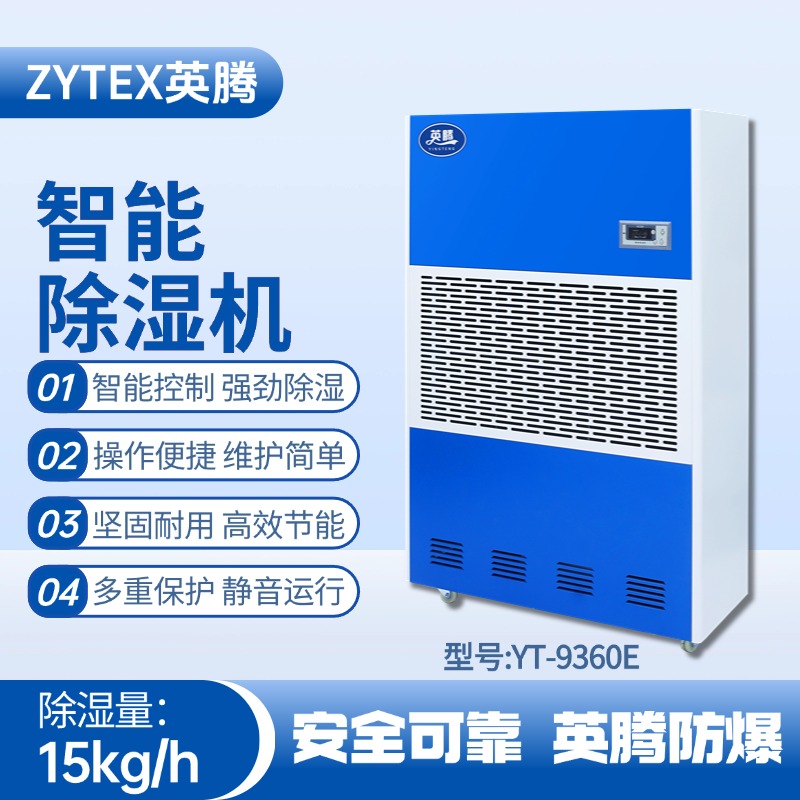 YT-9360E 工業(yè)除濕機(jī) 醫(yī)藥廠使用