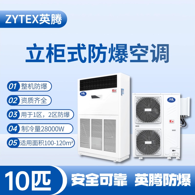 BKG-280-EX 10匹立柜式防爆空調(diào) 酒精廠使用