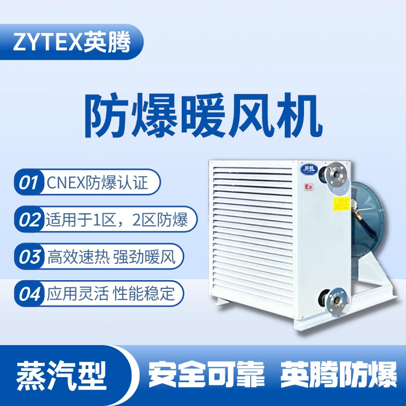 蒸汽型防爆暖風(fēng)機(jī) 配電室使用