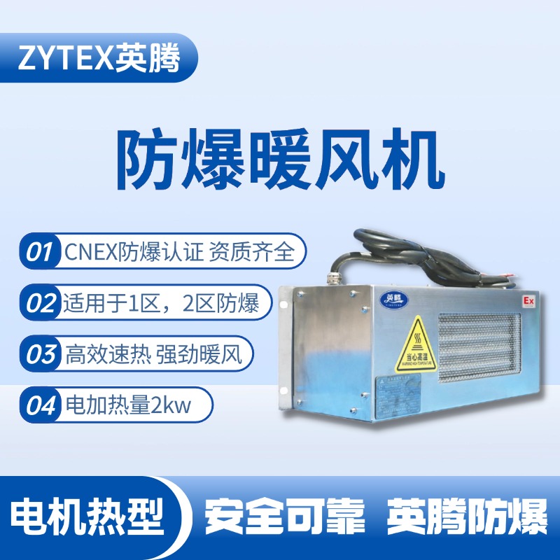 2kw電加熱型防爆暖風(fēng)機(jī) 煉鋼廠配電室使用