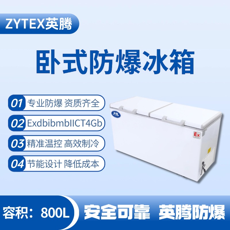 BL-450(WS800L)臥式防爆冰箱 糧酒廠使用