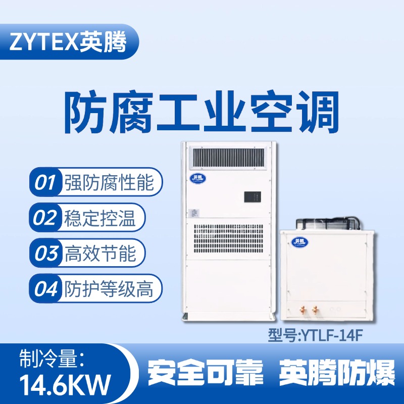 YTLF-14F防腐工業(yè)空調(diào) 化工冶煉車間使用