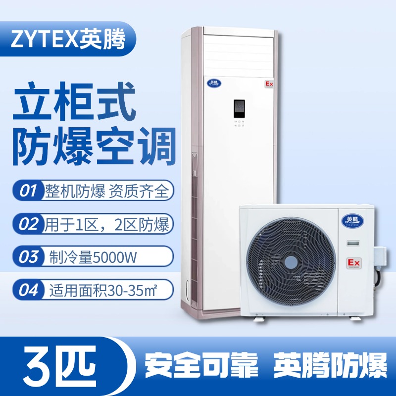 BKG-75-EX 3匹立柜式防爆空調(diào) 地鐵維修倉(cāng)庫(kù)使用