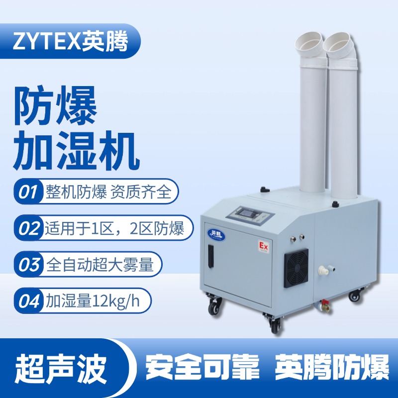 BJS-12(CS) 英騰防爆超聲波加濕機(jī) 乙烷倉庫使用