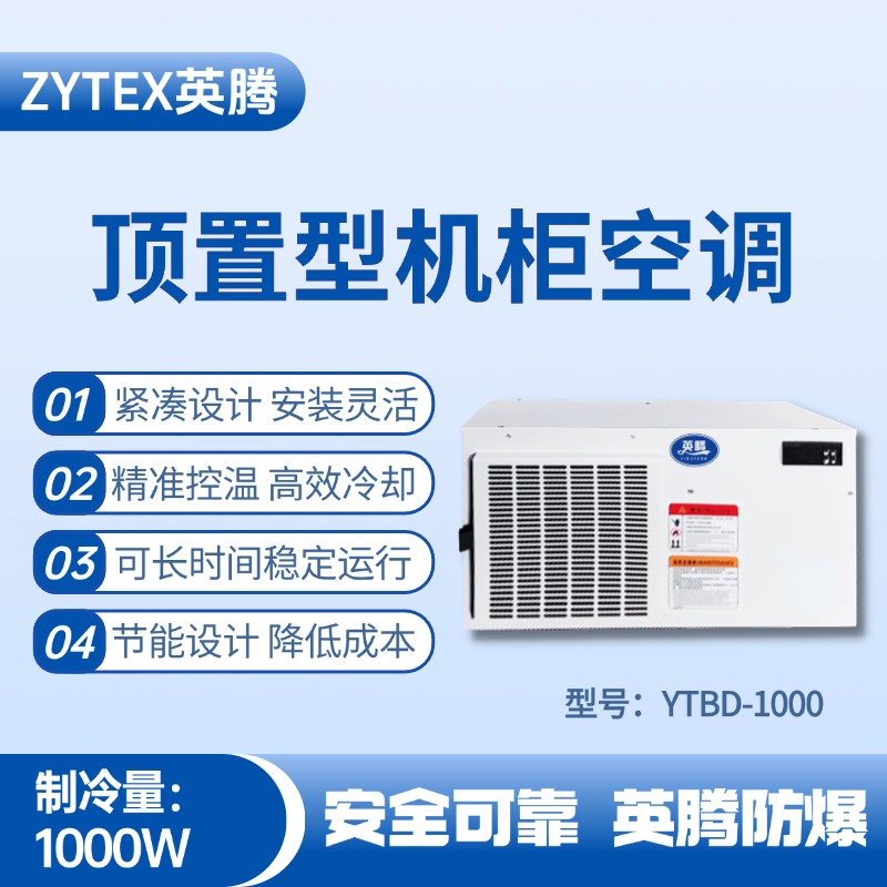 YTBD-1000頂置系列機(jī)柜空調(diào) 造船廠電力機(jī)房使用