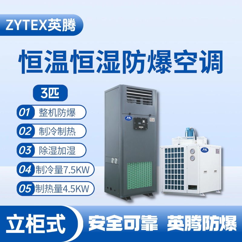 3匹立柜式防爆恒溫恒濕空調(diào)機(jī) 鋰電池使用