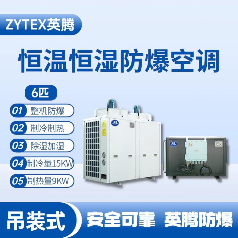 6匹吊裝防爆恒溫恒濕空調(diào)機(jī) 石油天然氣站使用