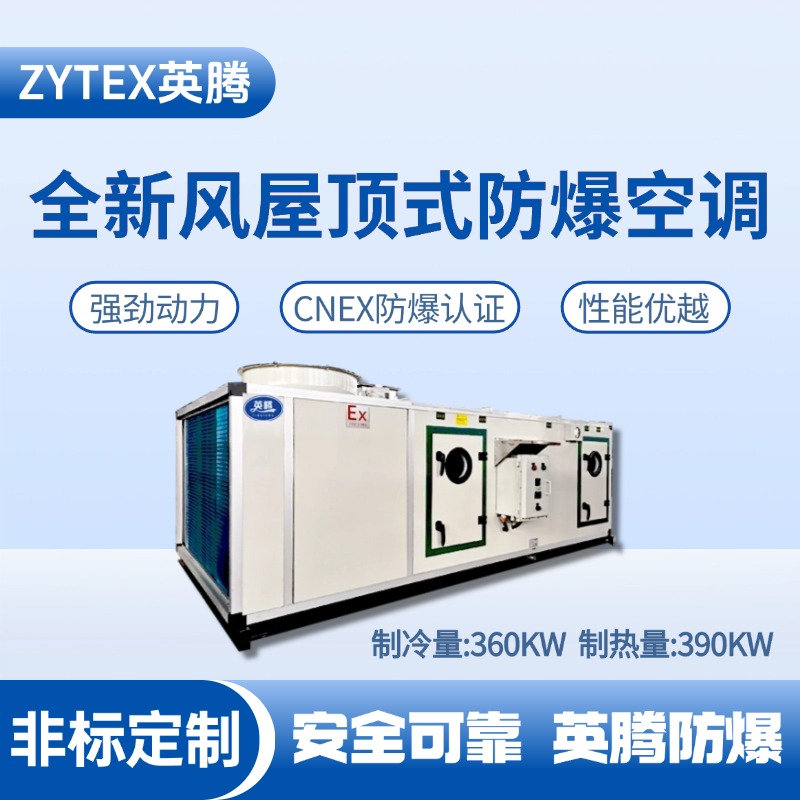 BZKT-360Ex(X) 全新風(fēng)屋頂式防爆空調(diào) ?；穾焓褂?>
              <figcaption class=