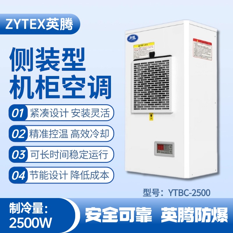 YTBC-2500側(cè)裝機柜空調(diào) 漆房間使用