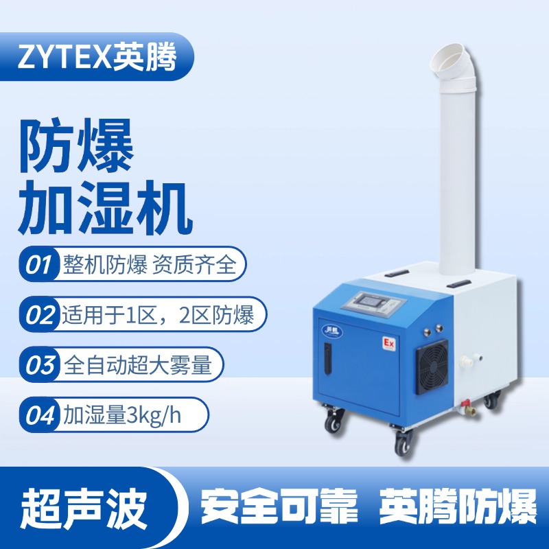 BJS-3(CS) 英騰防爆超聲波加濕機(jī) 原油儲備庫使用