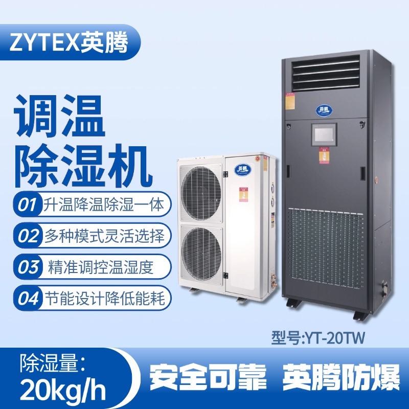 YT-20TW調(diào)溫除濕機(jī) 香料廠使用