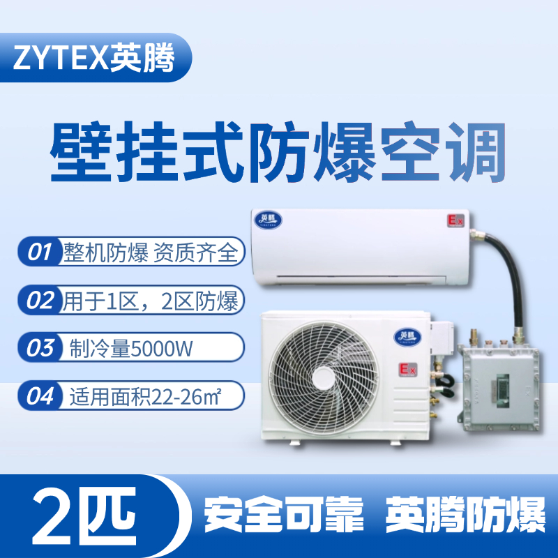 BKF-50-Ex 2匹壁掛式防爆空調(diào) 油漆間使用