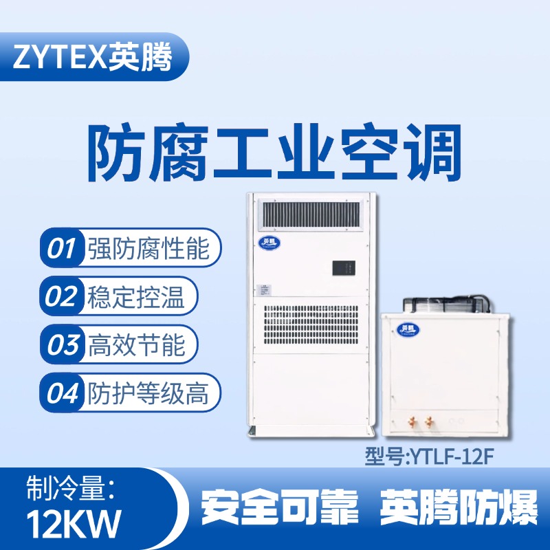 YTLF-12F防腐工業(yè)空調(diào) 甲類庫使用