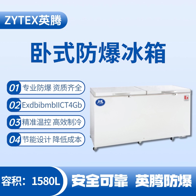 BL-450(WS1580L)臥式防爆冰箱 丙烷倉庫使用