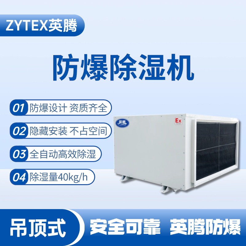 BCF-40D 吊頂式防爆除濕機 機場維修站使用