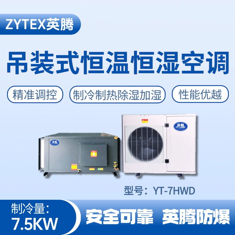 YT-7HWD 3匹吊裝恒溫恒濕空調(diào)機(jī) 工業(yè)酒精倉庫使用