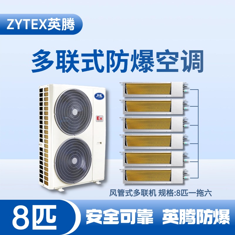 BKF-280-Ex(22D)  防爆多聯(lián)式空調(diào)風(fēng)管式一拖六 加煤車司機(jī)室使用